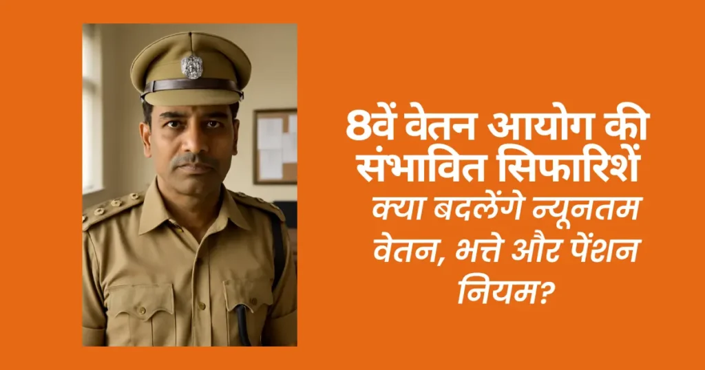 8वें वेतन आयोग की संभावित सिफारिशें: क्या बदलेंगे न्यूनतम वेतन, भत्ते और पेंशन नियम? 1 8वें वेतन आयोग की संभावित सिफारिशें