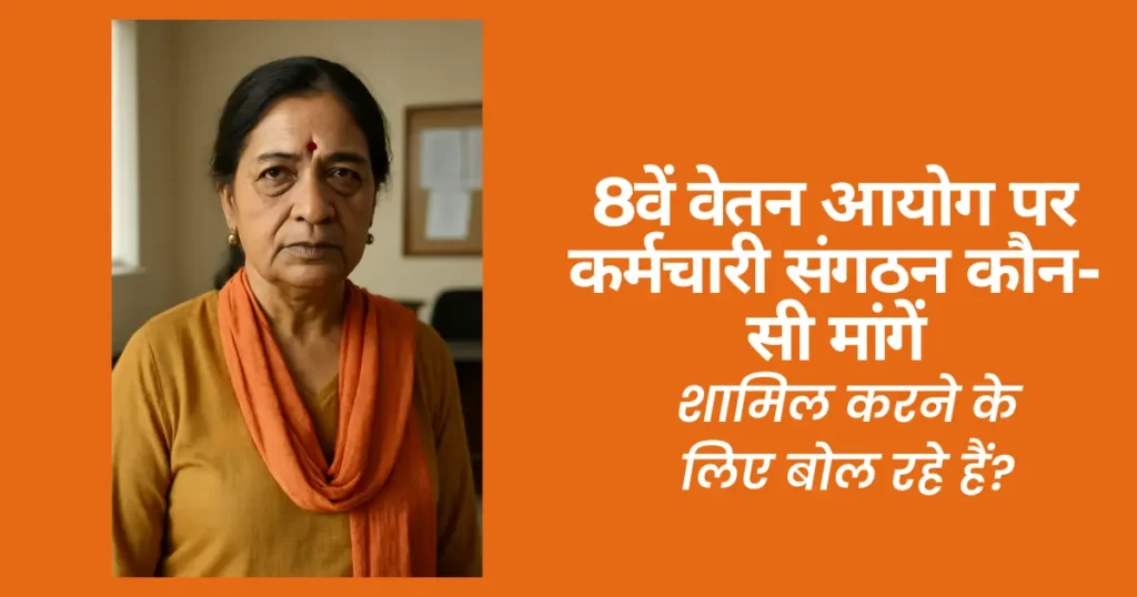 8वें वेतन आयोग पर कर्मचारी संगठन कौन-सी मांगें शामिल करने के लिए बोल रहे हैं? 1 8वें वेतन आयोग पर कर्मचारी संगठन कौन सी मांगें