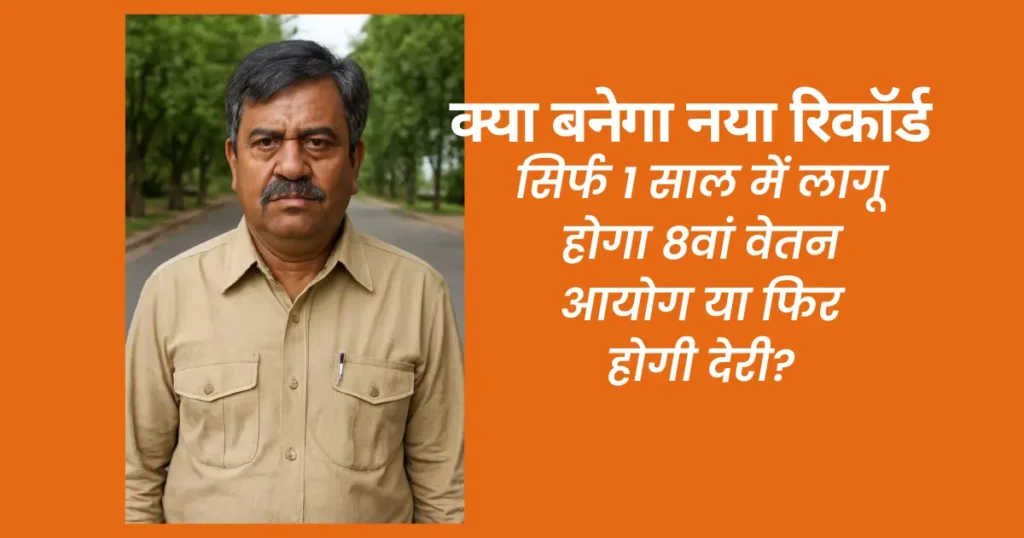 क्या बनेगा नया रिकॉर्ड? सिर्फ 1 साल में लागू होगा 8वां वेतन आयोग या फिर होगी देरी? 1 क्या बनेगा नया रिकॉर्ड