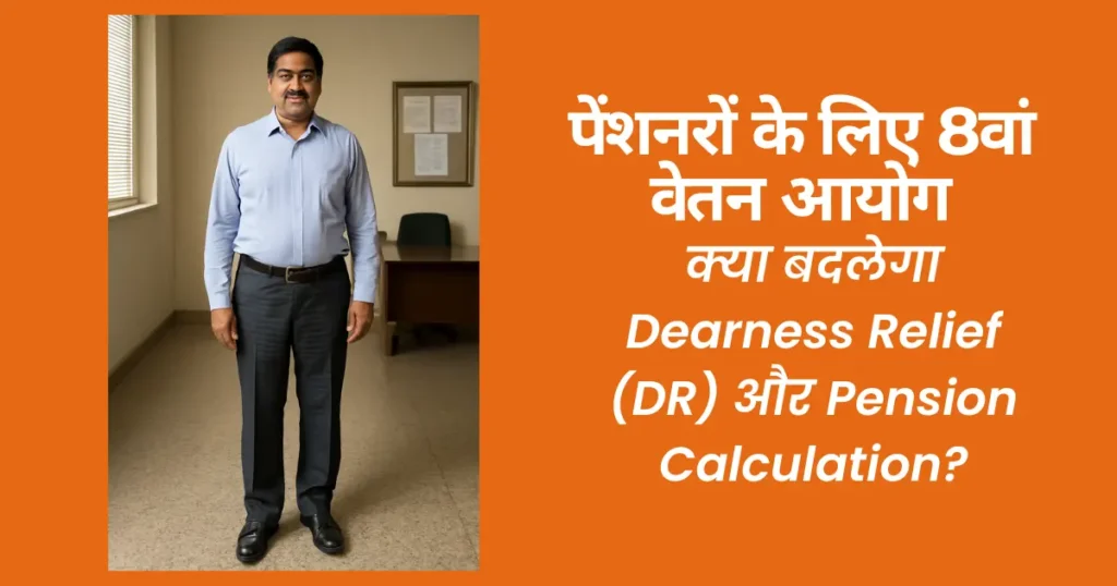पेंशनरों के लिए 8वां वेतन आयोग: क्या बदलेगा Dearness Relief (DR) और Pension Calculation? 1 पेंशनरों के लिए 8वां वेतन आयोग