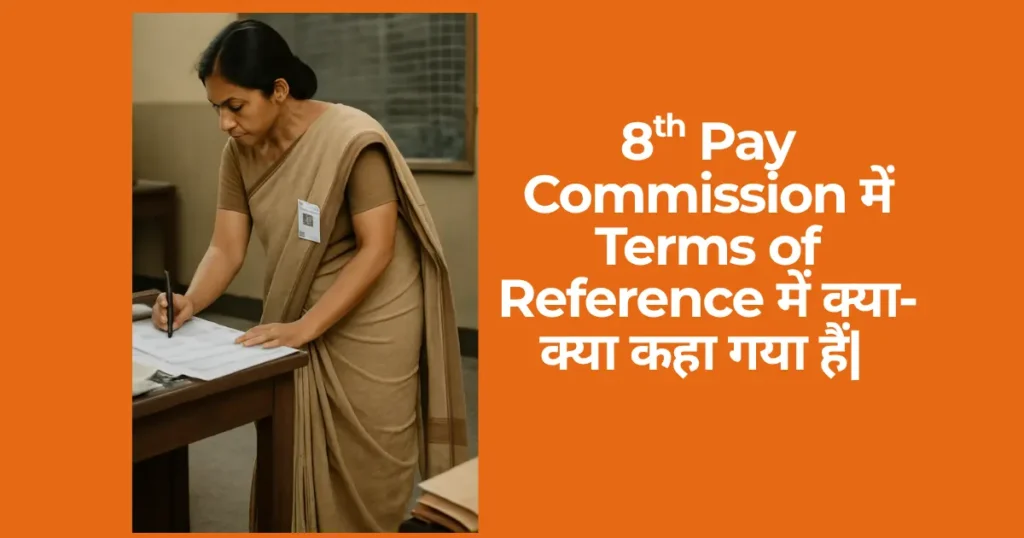 8th Pay Commission में Terms of Reference में क्या-क्या कहा गया हैं| 1 8th pay commission terms of reference