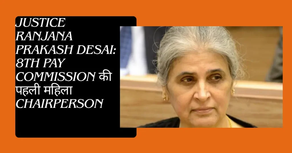 Justice Ranjana Prakash Desai: 8th Pay Commission की पहली महिला Chairperson | 1 justice ranjana desai 8th pay commission