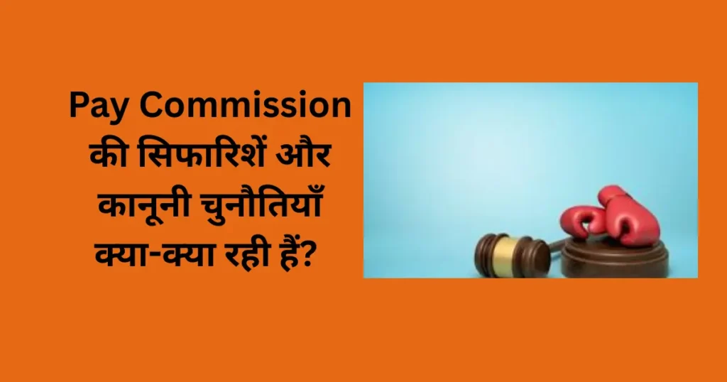 वेतन आयोग की सिफारिशों पर कानूनी चुनौतियाँ: 5 ऐतिहासिक Court Cases जिन्होंने Pay Commission को बदल दिया 1 pay commision legle fight