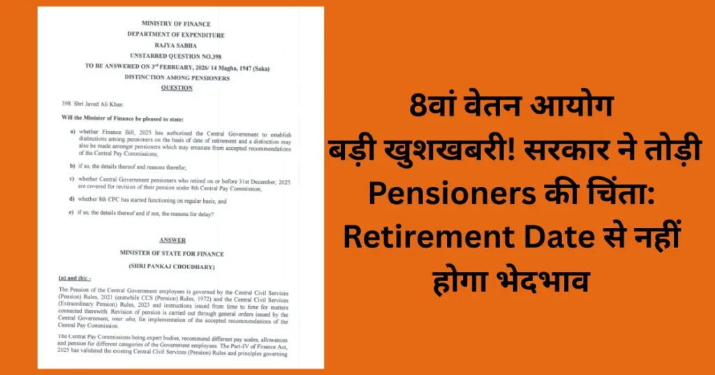 8th Pay Commission में Pensioners के साथ कोई भेदभाव नहीं होगा — Finance Minister ने Rajya Sabha में दिया साफ जवाब 1 8th pay commission rajsabha