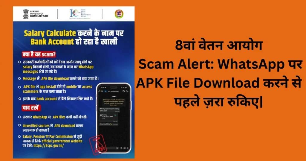 8th Pay Commission के नाम पर WhatsApp Scam — APK Download की गलती मत करना, पूरी सच्चाई जानिए 1 8th pay commission scam alert