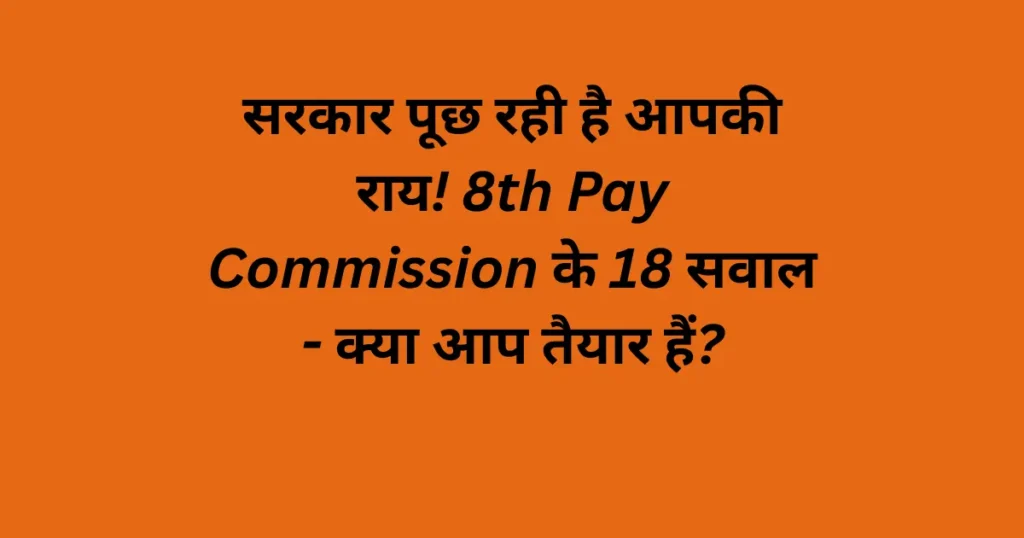 8th Pay Commission Survey: सरकार पूछ रही है आपकी राय — 16 March से पहले यह ज़रूर भरें 1 8th pay commission surveys