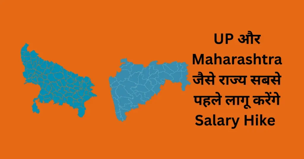 UP और Maharashtra जैसे राज्य सबसे पहले लागू करेंगे Salary Hike - यहां जानिए पूरी Details 1 8th pay commission which state will implement first