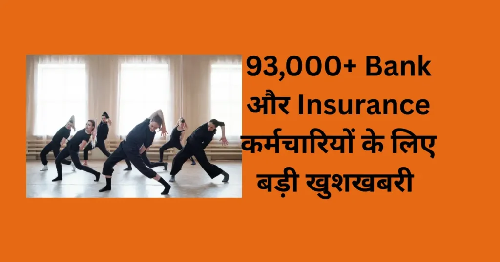 93,000+ Bank और Insurance कर्मचारियों के लिए बड़ी खुशखबरी - सरकार ने Salary और Pension में किया इजाफा 1 93000 psu emloyees
