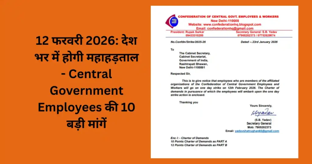 12 फरवरी 2026 राष्ट्रव्यापी हड़ताल: Confederation की 10 प्रमुख मांगें और 8वें वेतन आयोग पर असर 1 Confederation of Central0 Government Employees Workers