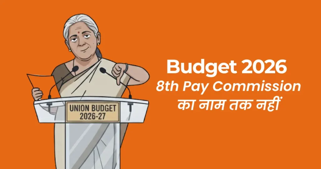Budget 2026 में 8th Pay Commission का नाम तक नहीं - सरकारी कर्मचारियों के लिए क्या मायने रखता है 1 budget 2026 ignore 8th pay commission