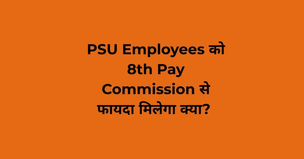 PSU Employees को 8th Pay Commission का फायदा मिलेगा या नहीं? — पूरी सच्चाई जानिए 1 psu emloyees 8th pay commission