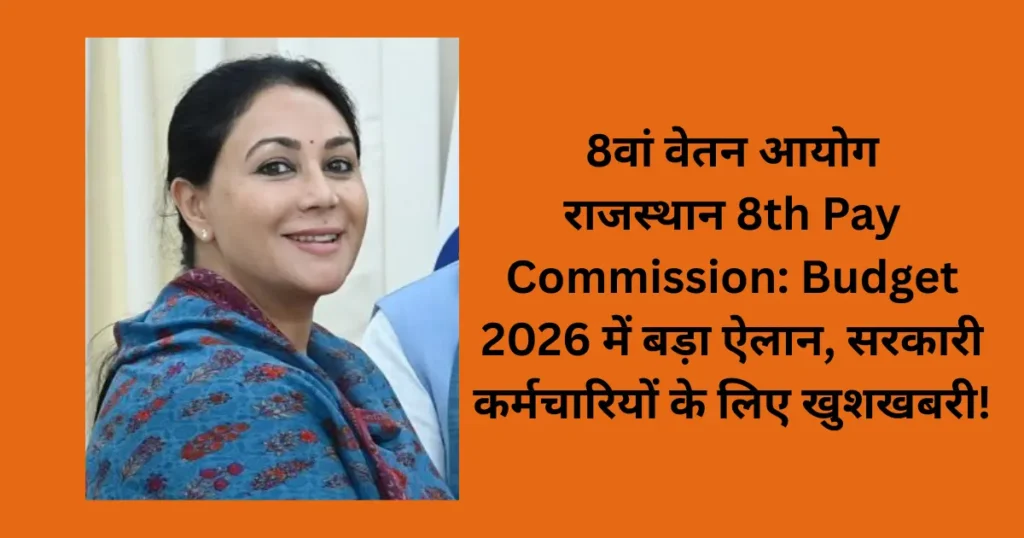 राजस्थान 8th Pay Commission: Budget 2026 में बड़ा ऐलान, सरकारी कर्मचारियों के लिए खुशखबरी! 1 rajsthan pay commission