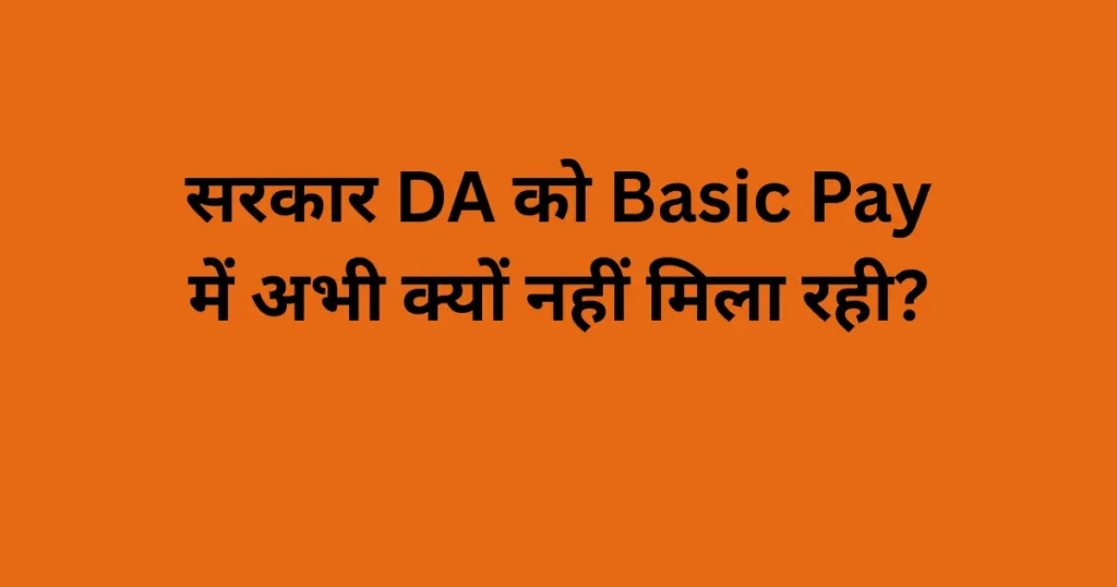 सरकार DA को Basic Pay में Merge क्यों नहीं करती? वित्तीय कारण, इतिहास और 8वें वेतन आयोग में क्या होगा 1 सरकार DA को Basic Pay में अभी क्यों नहीं मिला रही