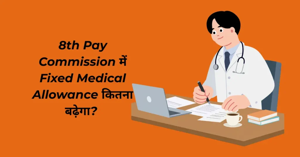 8th Pay Commission में Fixed Medical Allowance (FMA) कितना बढ़ेगा? — SCOVA की ₹3,000 Recommendation से ₹20,000 Demand तक का पूरा Analysis 1 8th pay commission fixed medical allowance