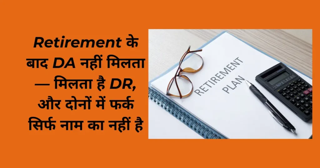 DA vs DR: Commutation के बाद आपको कितना नुकसान हो सकता है? — Real Calculation के साथ Complete Guide (2025-26) 1 retirement da vs dr